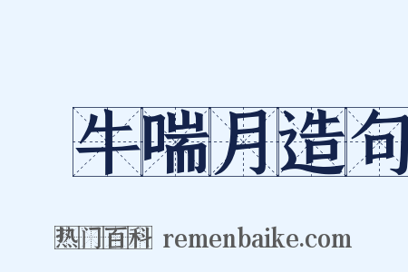 吳牛喘月造句是什么意思的图片